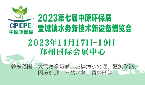 2023年第七届中原经济区(郑州)环保产业博览会