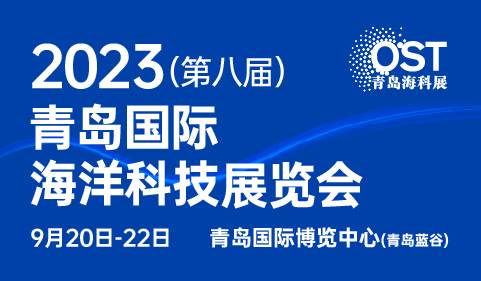2023（第八届）青岛国际海洋科技展览会