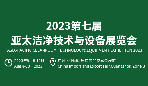 2023第七届亚太洁净技术与设备展览会