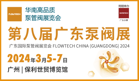 2024年第八届广东国际泵管阀展览会