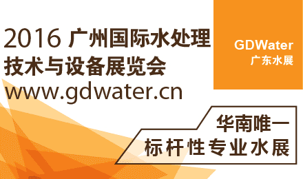 2016 广州国际水处理技术与设备展览会