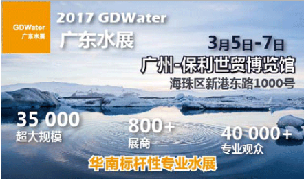 2017 广州国际水处理技术与设备展览会