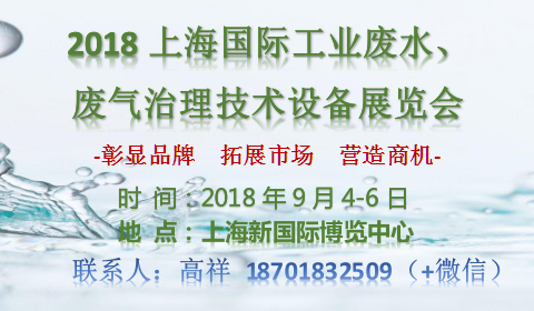 2018上海国际工业废水、废气治理技术设备展览会