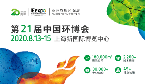 IE expo 2020第二十一届中国环博会上海展