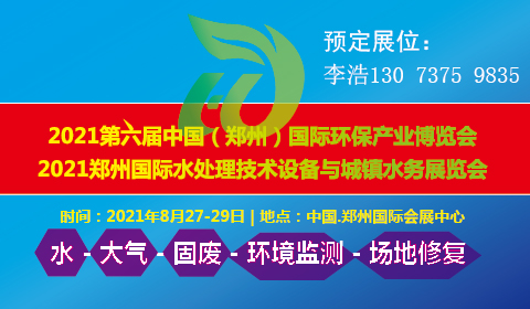 2021第六届中国（郑州）国际环保产业博览会暨2021郑州国际水处理技术设备与城镇水务展览会