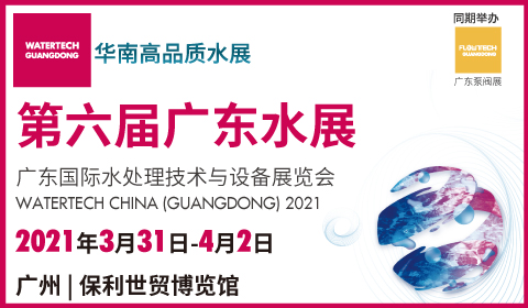 2021年第六届广东国际水处理技术与设备展览会