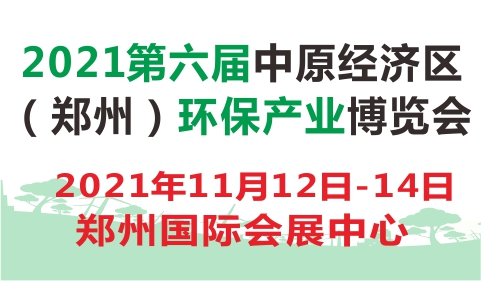 2021第六届中原经济区(郑州)环保产业博览会