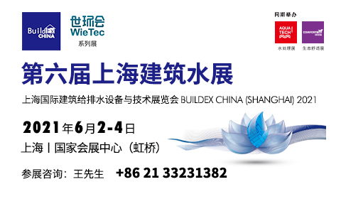 2021第六届上海建筑水展