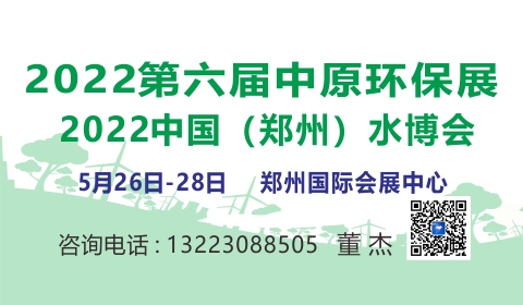 2022第六届中原经济区(郑州)环保产业博览会