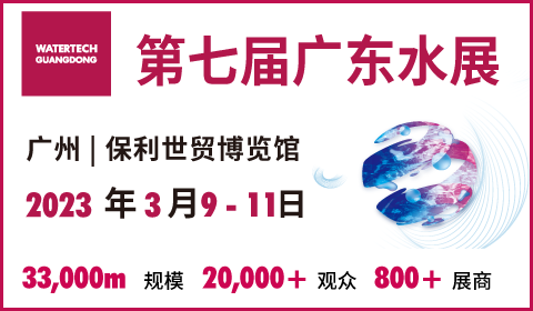 2023年第七届广东国际水处理技术与设备展览会