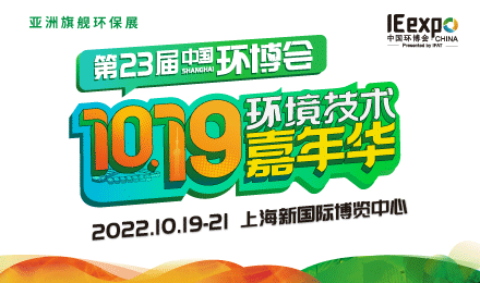 IE expo China 2022 第二十三届中国环博会