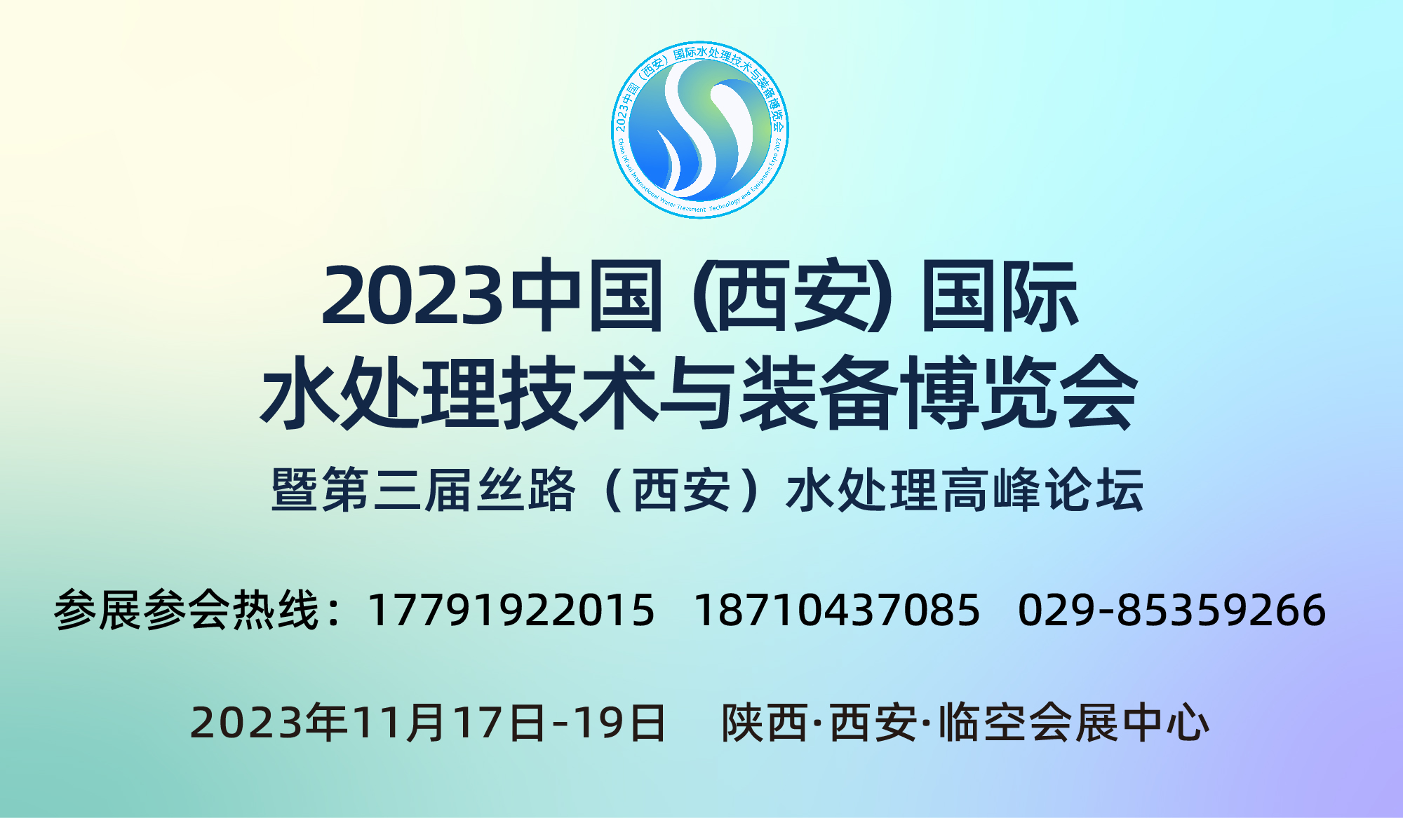2023中国（西安）国际水处理技术与装备博览会