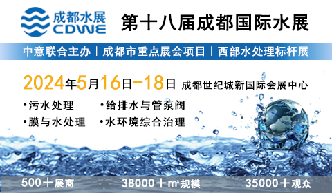 CDWE 2024第18届成都国际水展