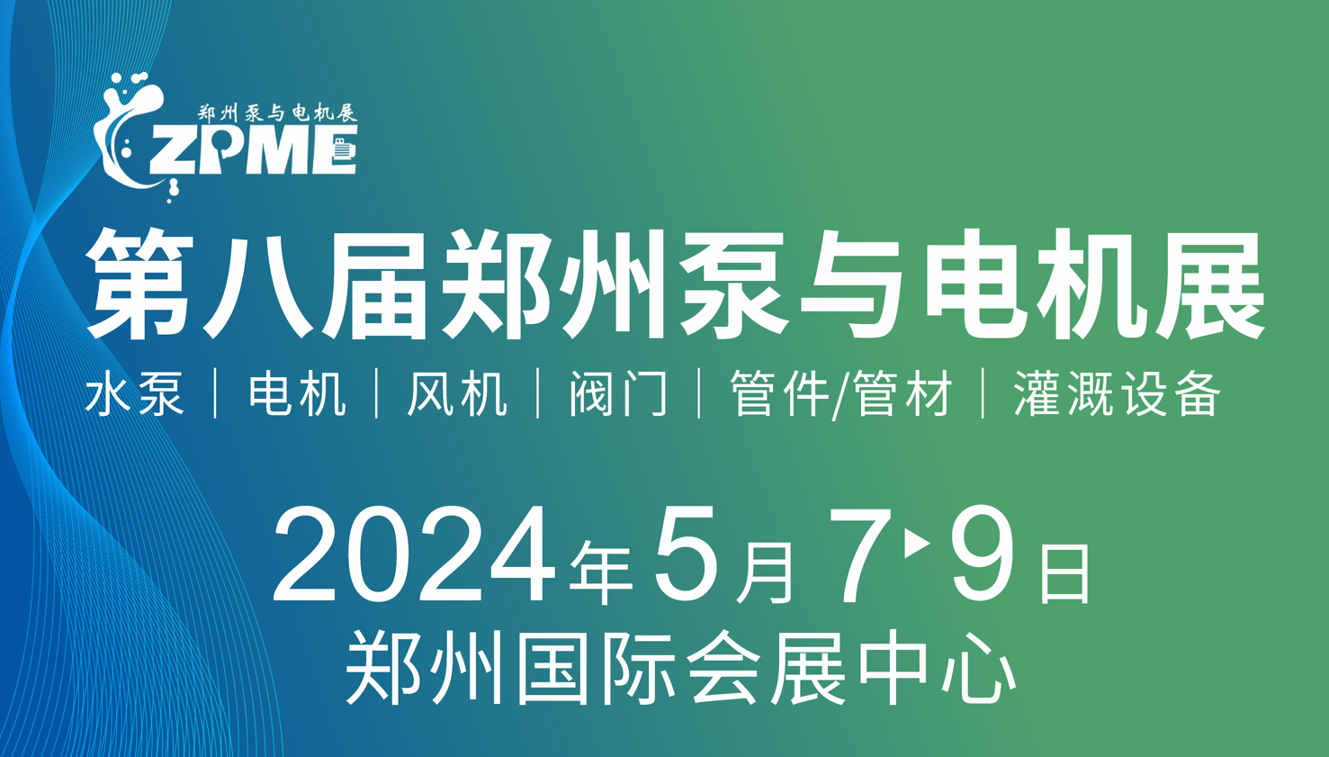 2024第八届郑州泵与电机展邀请函